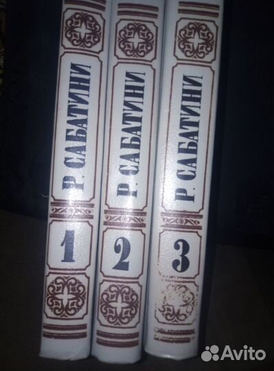 Трехтомник Рафаэля Сабатини