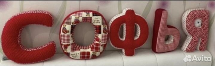 Подушки буквы софья новые