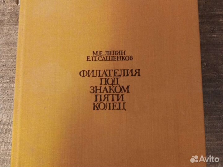 Каталог олимпийской филателии. Левин М