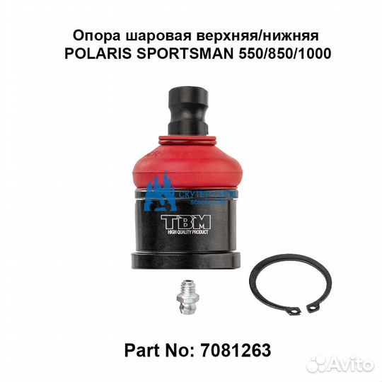 Опора шаровая Polaris Sportsman 550, 850, 1000, R