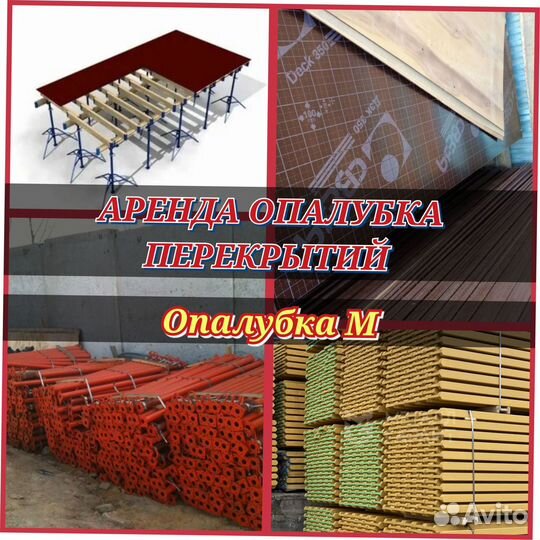 Аренда опалубки перекрытий
