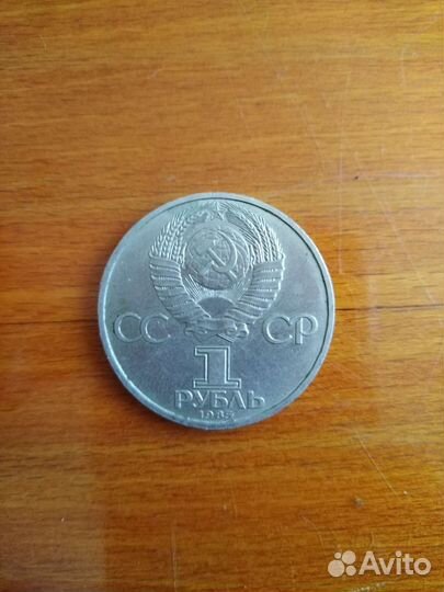 Монета 1 рубль СССР