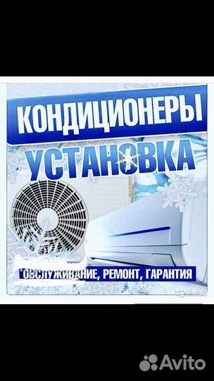 Установка и обслуживание сплит-систем