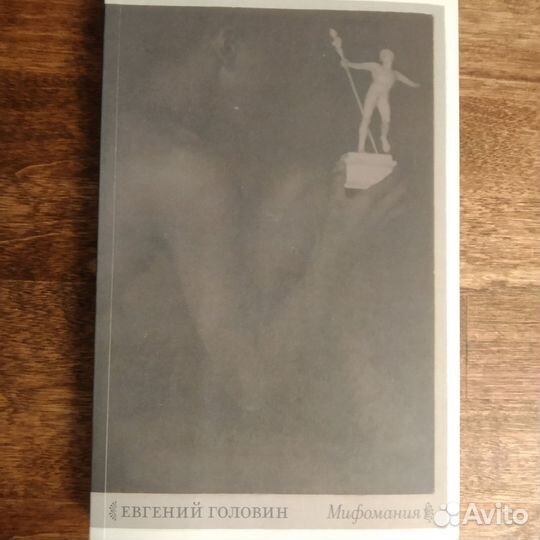 Евгений Головин «Мифомания», Циолковский, 2021