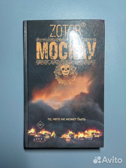 Зотов «Москау»