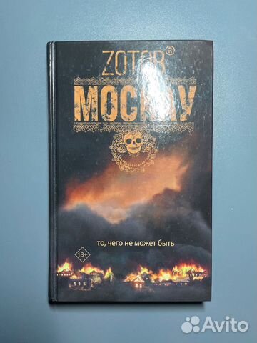 Зотов «Москау»