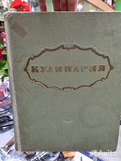 Огромная Кулинария 1955 г. На 960 ст