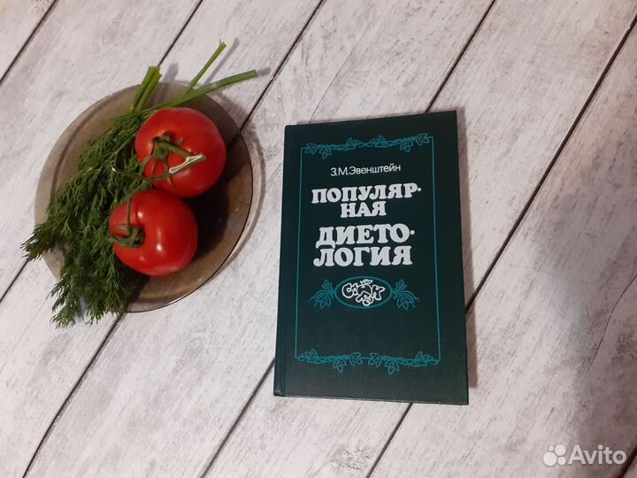 Книга о диетах Популярная диетология