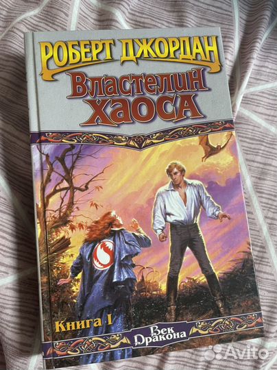 Роберт джордан - властелин хаоса, обе книги 300