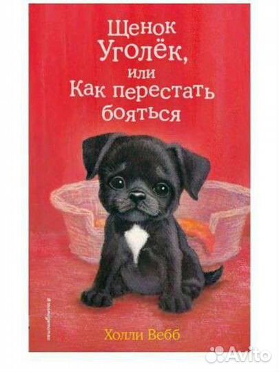 Книги Холли Вебб про животных