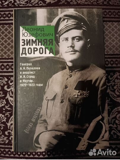 Леонид Юзефович. Зимняя дорога