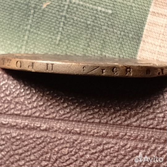 Монета рубль 1818 г, оригинал