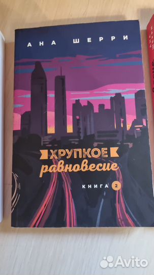 Хрупкое равновесие 3 части