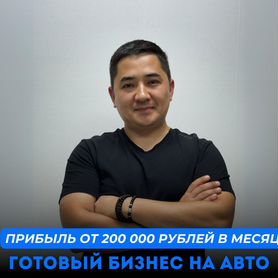 Франшиза/автобизнес