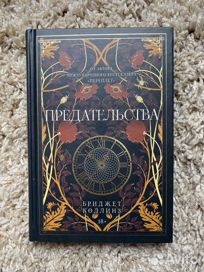 Книга «Предательства»