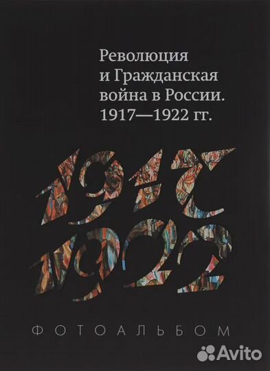 Революция и Гражданская война в России. 1917-1922
