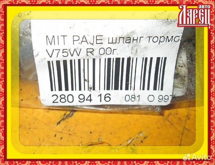 Шланг тормозной Mitsubishi Pajero