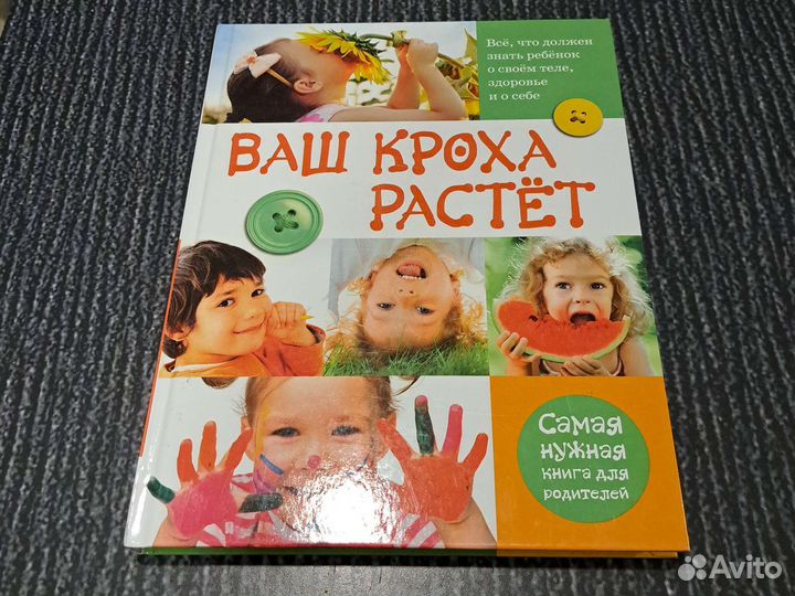 Книги Ваш кроха растет
