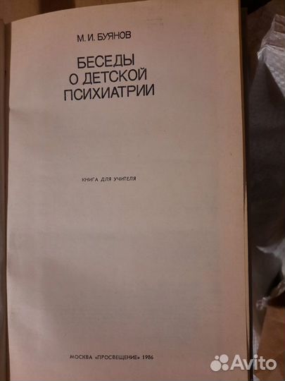 М.И Буянов Беседы о детской психиатрии