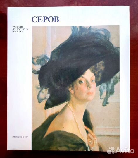 В. А. Серов. Альбом. Редкий