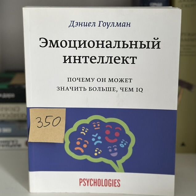 Книга Эмоциональный интеллект. Дэниел Гоулман