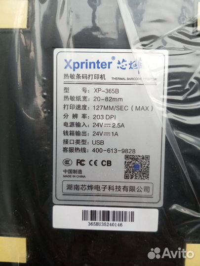 Принтер для этикеток/чеков/наклей Xprinter XP-365B