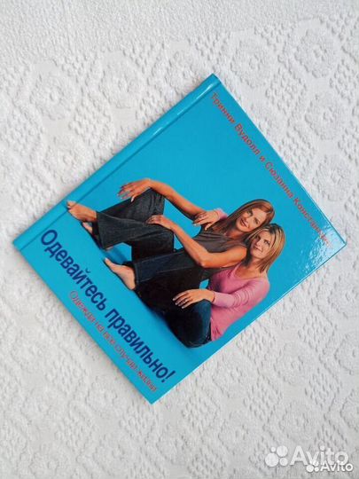 Книга по стилю Одевайтесь правильно