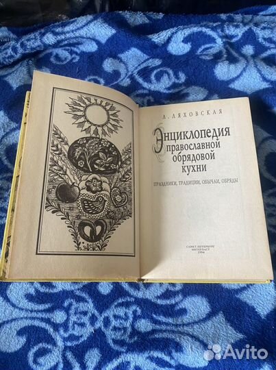 Энциклопедия православной обрядовой кухни