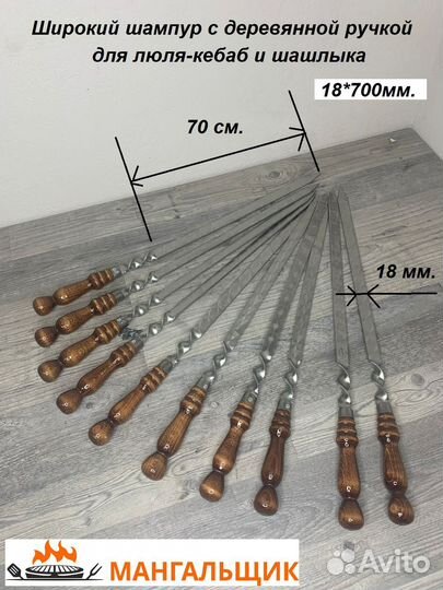 Шампура для люля из нерж с дер.ручкой 18*700мм