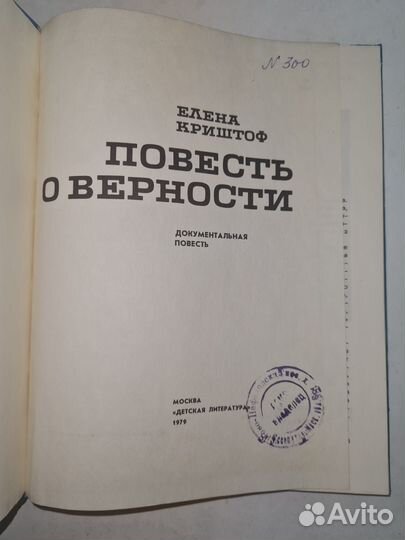 Повесть о верности Криштоф Елена