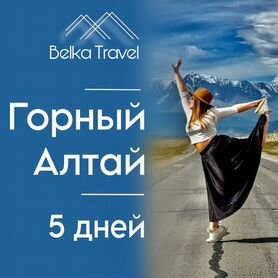 Туры по Горному Алтаю. Авторский тур на 5 дней