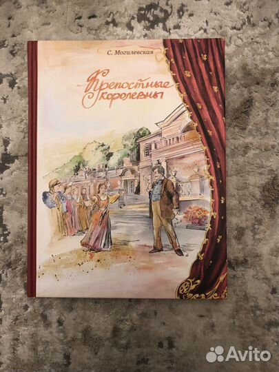 Крепостные королевы