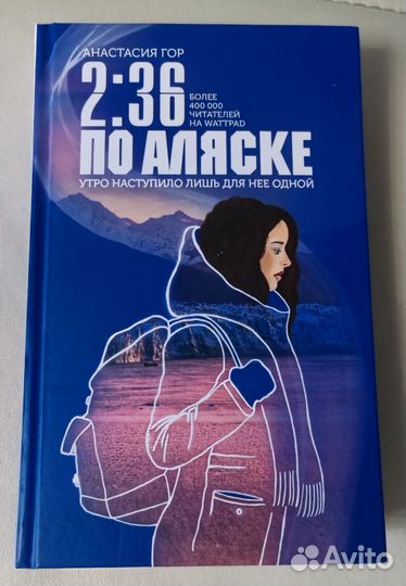2:36 по Аляске. Анастасия Гор