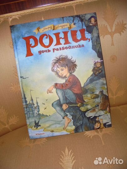 Рони дочь разбойника Астр.Линдгрен Махаон 2021