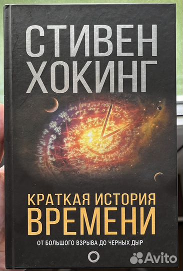 Стивен Хокинг 