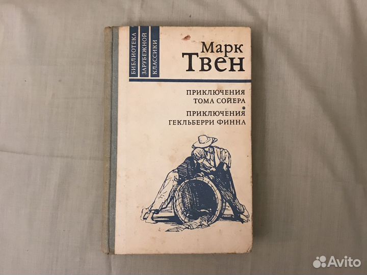 Марк Твен. Приключения Тома Сойера