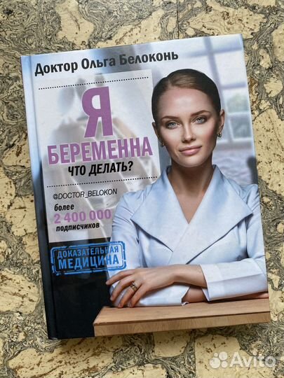 Книга «Я беременна. Что делать» Белоконь