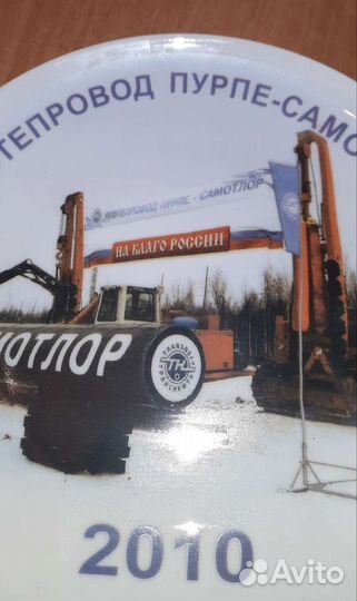 Настенная тарелка Нефтепровод Пурпе-Самотлор