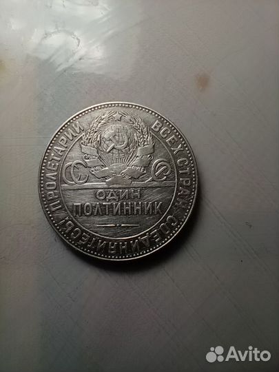 Монета один полтинник 1924 года