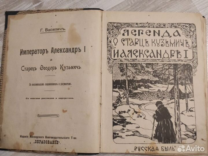 Легенда о старце Кузьмиче и Александре I 1911 год