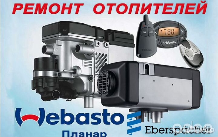 Вебасто Webasto EberspacherHydronic Гидроник Бинар