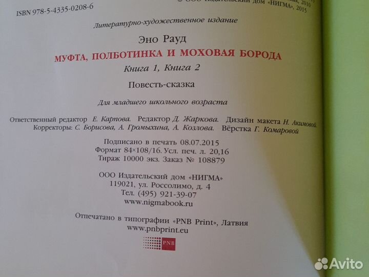 Эно Рауд Муфта, Полботинка и Моховая борода