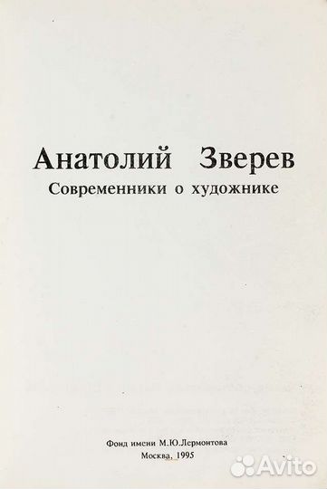 Анатолий Зверев с автографом