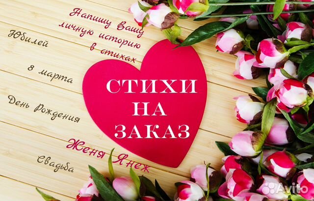 Стихи и песни на заказ, поздравление в прозе