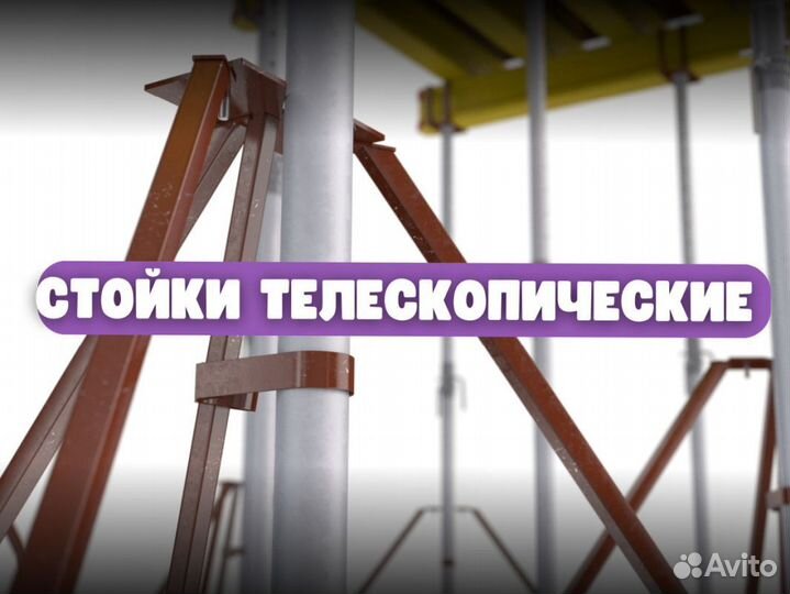 Стойка телескопическая для опалубки бу