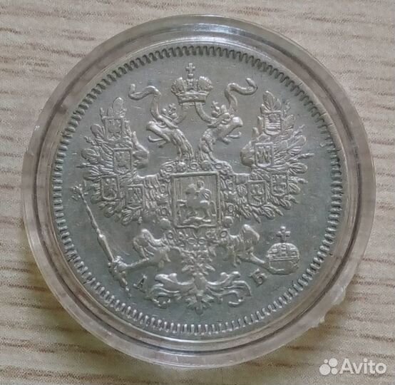 20 копеек 1863, аб, подлинник, прописной рельеф