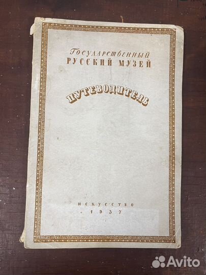 Путеводитель Русский музей