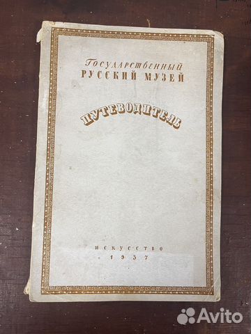 Путеводитель Русский музей