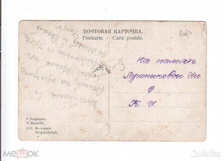 Открытка Капустин В Горах 1917 года Подписан