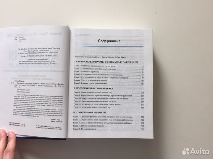 Ваш малыш от рождения до двух лет, Сирс